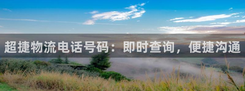 28圈.ccm南宫：超捷物流电话号码