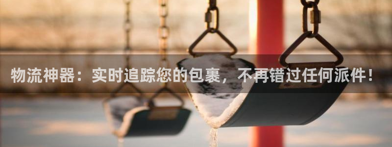 28圈如何注销账号：物流神器：实时追