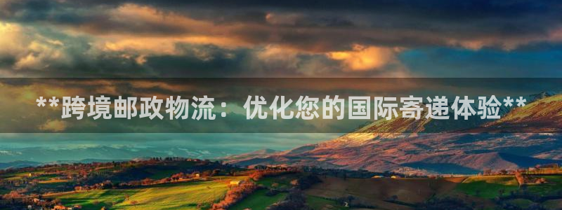 28圈绿骨头：**跨境邮政物流：优化