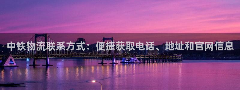 28圈自行车搞笑图片：中铁物流联系方