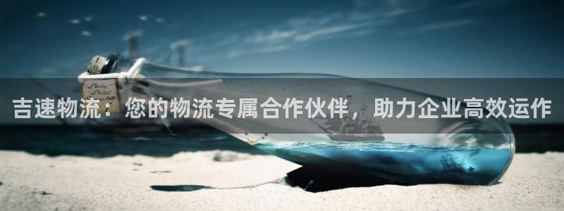 28圈入口问一问：吉速物流：您的物流