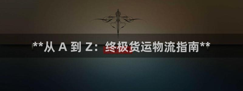 28圈娱乐官网网页：**从 A 到 