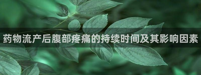 28圈分分压单双技巧：药物流产后腹部