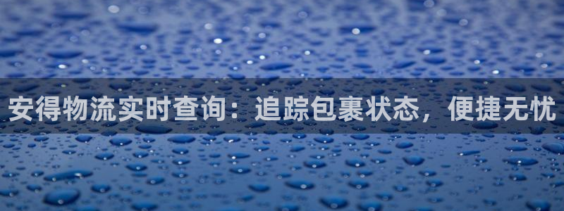 28圈app怎么注销：安得物流实时查