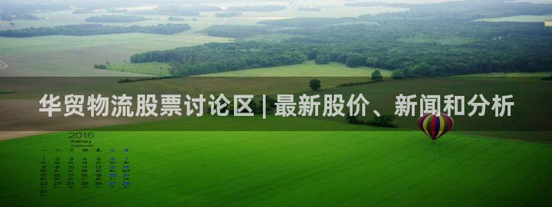 28圈官网平台下载：华贸物流股票讨论