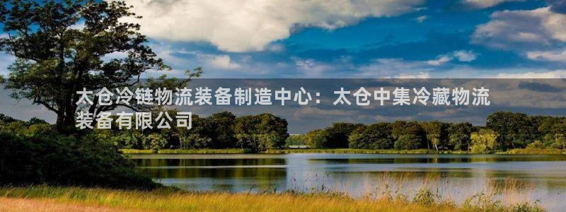 28圈登录流程：太仓冷链物流装备制造