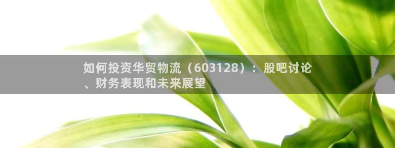 28圈大神预测：如何投资华贸物流（6