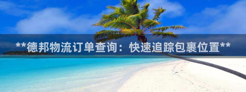 28圈加拿大走势：**德邦物流订单查