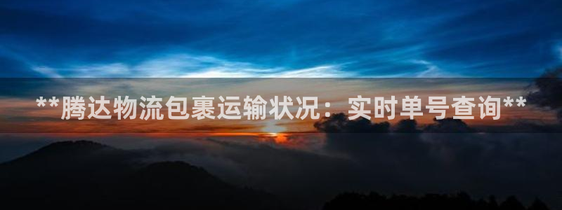 28圈客服电话：**腾达物流包裹运输