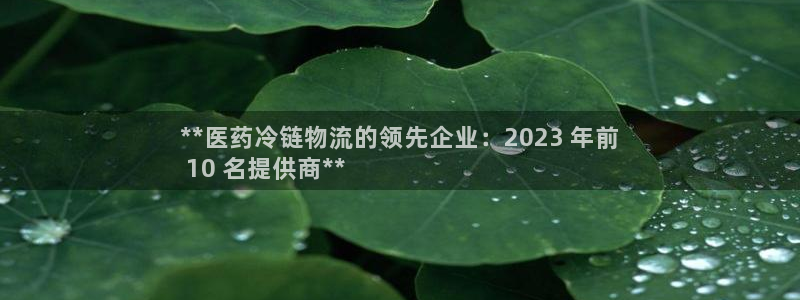 28圈注册网站链接是什么：**医药冷