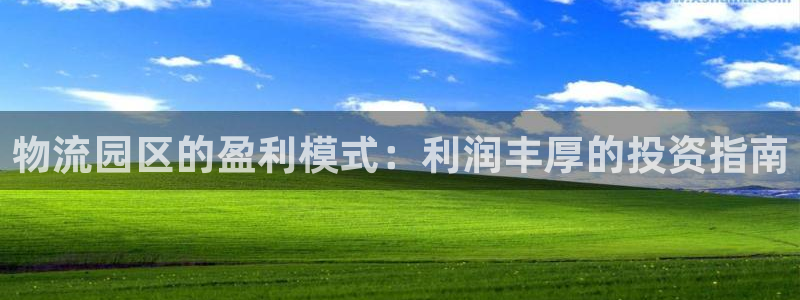 28圈能退款吗：物流园区的盈利模式：
