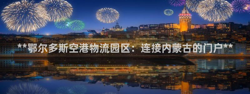 28圈如何看计划：**鄂尔多斯空港物