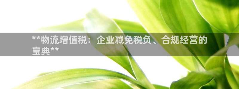 28圈.ccmo：**物流增值税：企