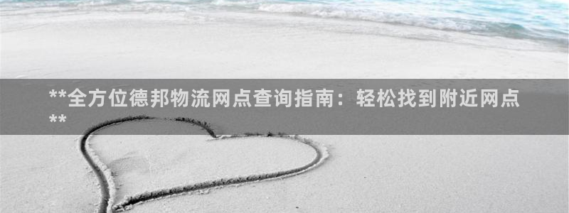 28圈大舞台：**全方位德邦物流网点