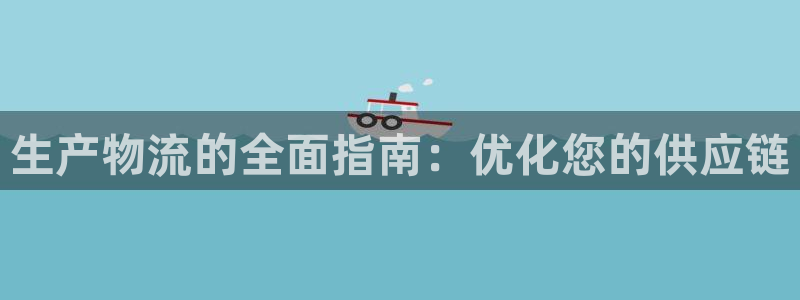 28圈加拿大app预测：生产物流的全