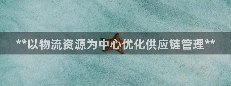 28圈赌博软件正规吗：**以物流资源