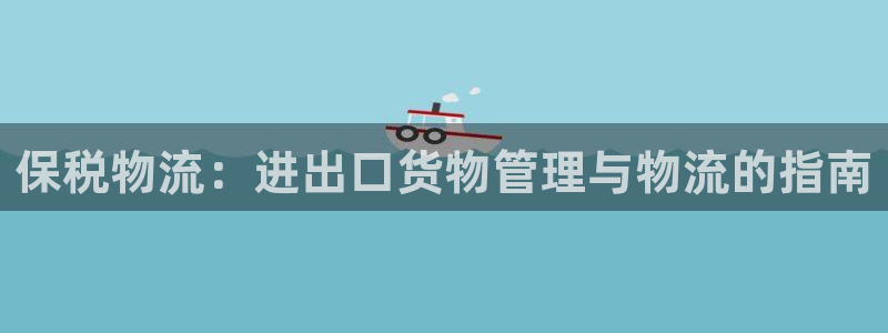 28圈口内径是多大：保税物流：进出口