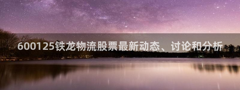 28圈比特28真实吗：600125铁