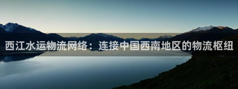 28圈流水怎么算：西江水运物流网络：