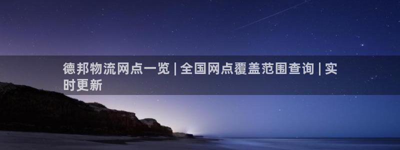 28圈注册网页版：德邦物流网点一览 