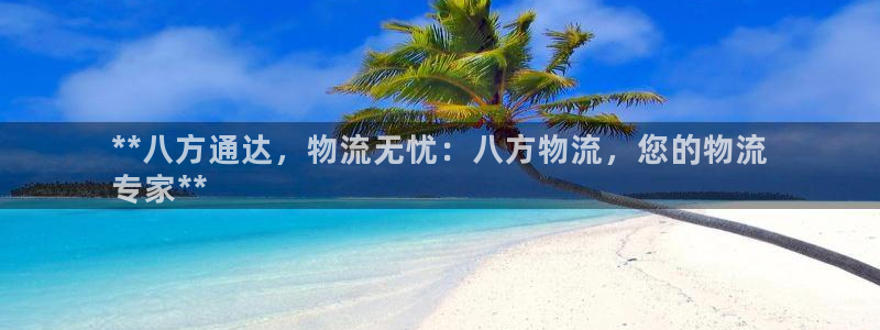 28圈预测网：**八方通达，物流无忧