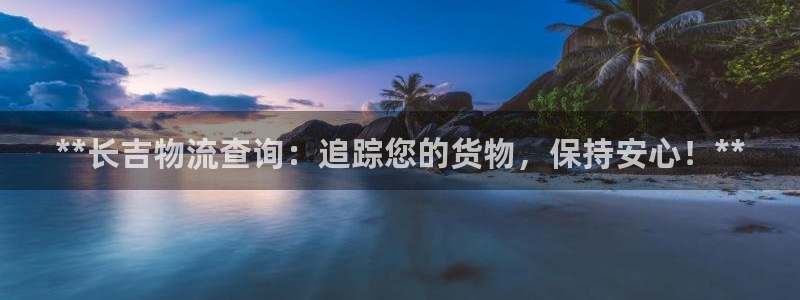 28圈.ccmapp：**长吉物流查