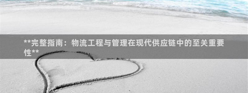 28圈注册送：**完整指南：物流工程