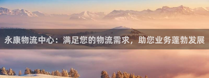 28圈注册账号：永康物流中心：满足您