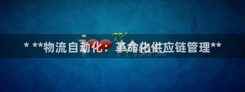 28圈返水怎么算的：* **物流自动