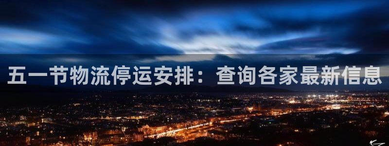 28圈注册网站多少钱一个：五一节物流停运安排：查询各家最新信