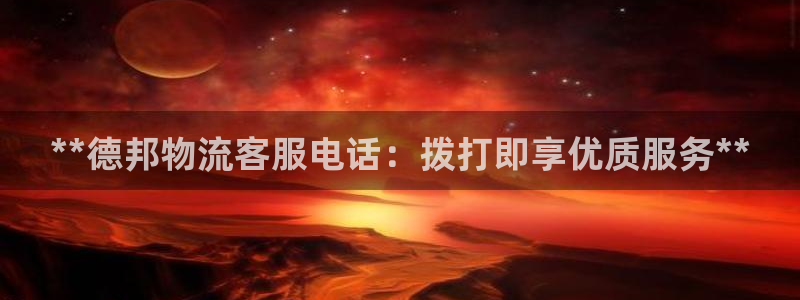 28圈娱乐官网网页入口：**德邦物流