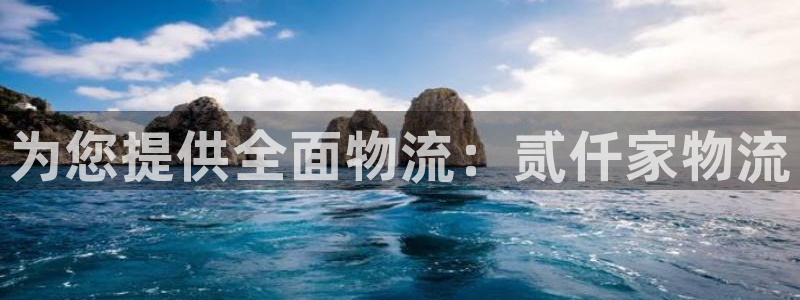 28圈游戏：为您提供全面物流：贰仟家