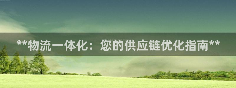 28圈注册网站链接怎么弄：**物流一