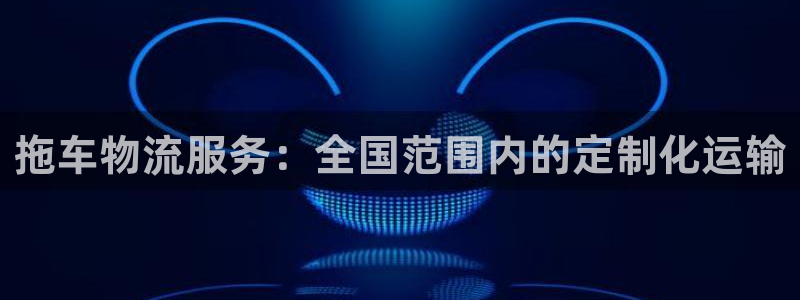 28圈起来的符号：拖车物流服务：全国