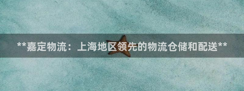 28圈加拿大app预测：**嘉定物流