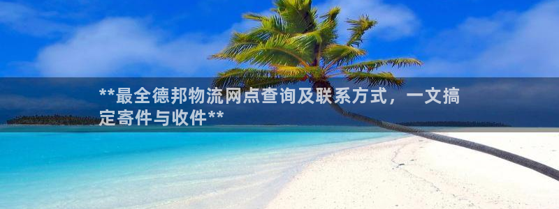 28圈选28ng官网：**最全德邦物