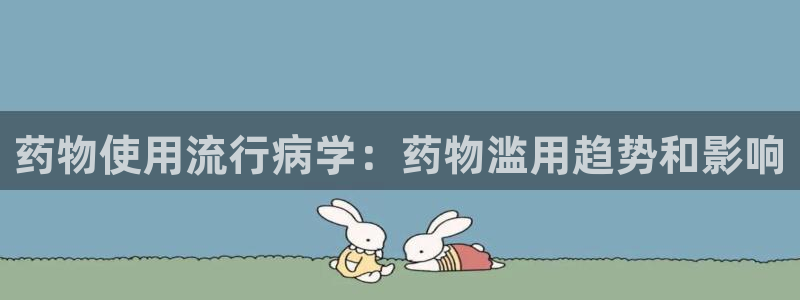 28圈下分了不给钱：药物使用流行病学