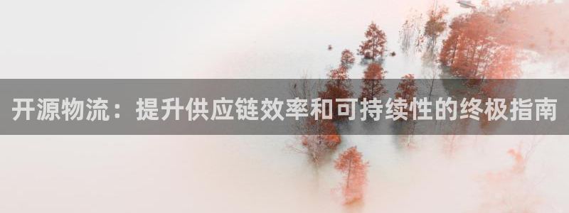28圈官网预测：开源物流：提升供应链