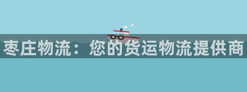 28圈p扣除：枣庄物流：您的货运物流
