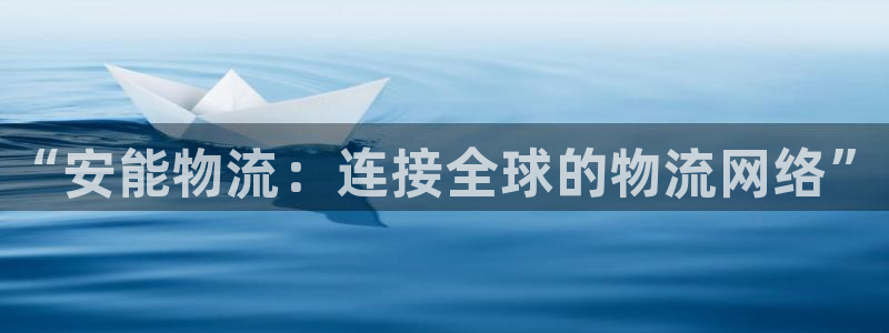 28圈农业银行是狗卡吗：“安能物流：连接全球的物流网络”