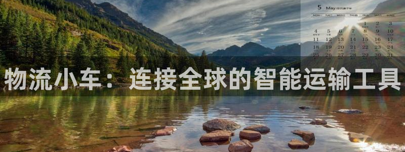 28圈官网开奖结果预测：物流小车：连