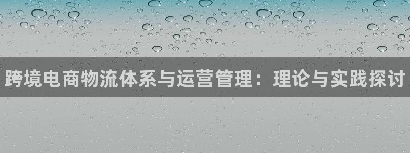 28圈加拿大pc预测：跨境电商物流体