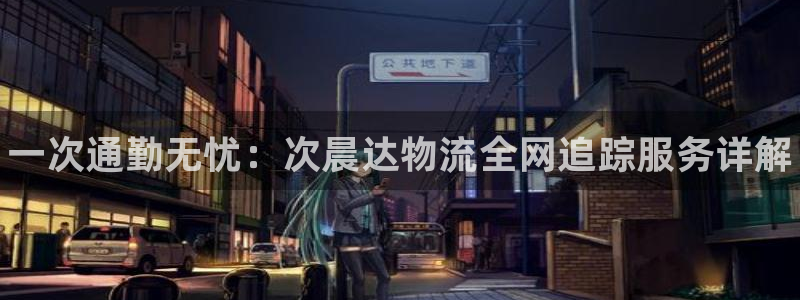 28圈免费：一次通勤无忧：次晨达物流