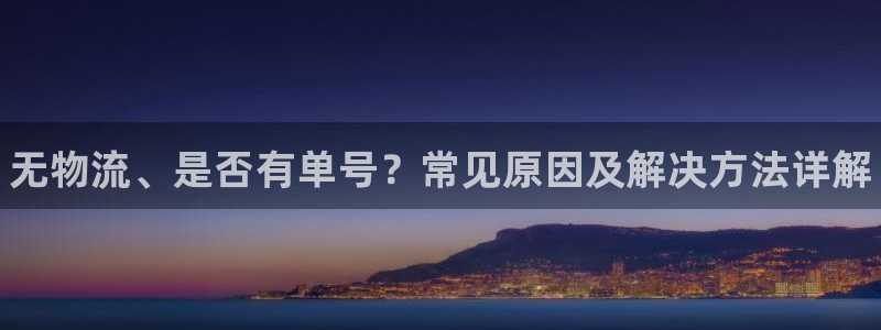 28圈下载体育：无物流、是否有单号？常见原因及解决方法详解