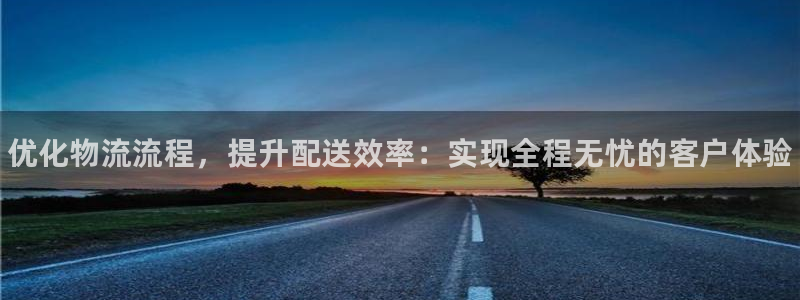 28圈注册过了警察知道吗：优化物流流