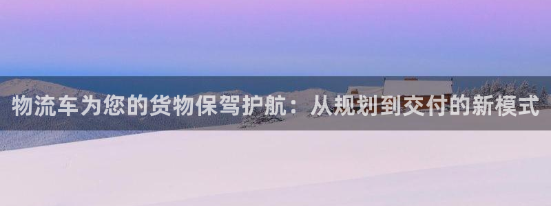 28圈游戏官网平台：物流车为您的货物