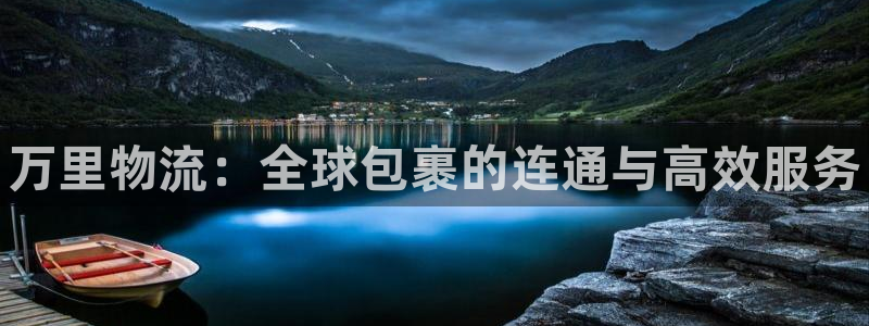 28圈黑不黑：万里物流：全球包裹的连