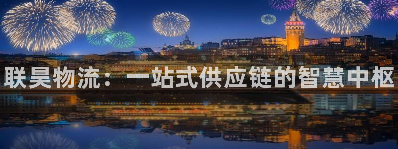 28圈是南宫旗下的吗：联昊物流：一站式供应链的智慧中枢