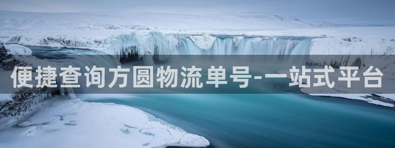 28圈电子游戏：便捷查询方圆物流单号